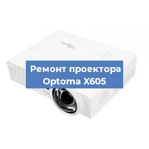 Ремонт проектора Optoma X605 в Перми